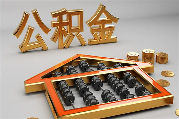 桐乡离职公积金怎么取来啊（离职公积金提取步骤）